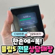 부산 삼성 폴더블폰 플립5 전문 상담매장 여기 있어요!