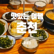 [1박2일 춘천 맛집 여행] 정겨운 시골밥상 풀내음