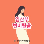 노원여성병원 메디아이여성병원_임산부 변비 꿀팁,임신부 변비탈출