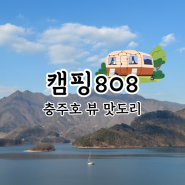 캠핑 808 명당 E사이트 I사이트 내돈내산 공략