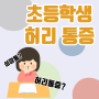 [초등학생] 초등학생 허리 통증의 서울휴