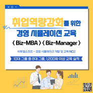 < Biz-MBA > & < Biz-Manager > 취업역량강화를 위한 경영 시뮬레이션 교육