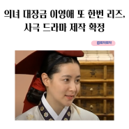 의녀 대장금 이영애 또 한번 리즈, 사극 드라마 제작 확정