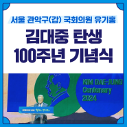 [관악갑 국회의원 유기홍] 김대중 대통령님 탄생100주년 기념식