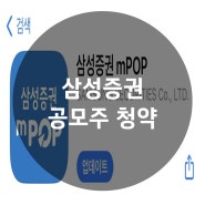 삼성증권 앱으로 공모주 청약하는 방법(feat. 이닉스)