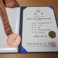 2024 청춘양구 생활체육전국유도대회 출전했어요. 동메달 축하해!