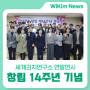 세계김치연구소 연말연시 연구소 창립 14주년 기념식 및 시무식 개최