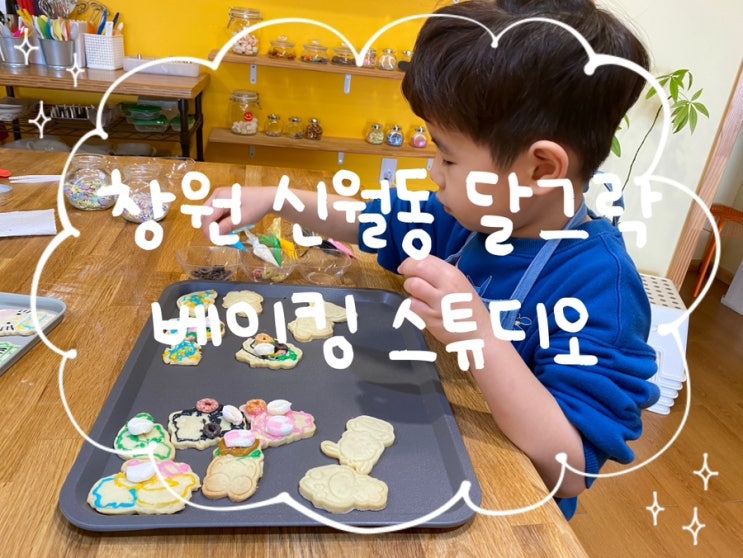 창원 신월동 실내베이킹스튜디오 달그락 아이랑 쿠키 만들고...