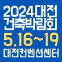 2024대전건축박람회 5월 DCC 개최 무료입장등록