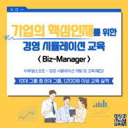 < Biz-Manager > 기업의 핵심인재를 위한 경영 시뮬레이션 교육