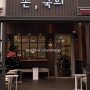 미사 애견동반카페 손쿡희 / 미사호수공원 뷰를 즐길 수 있는 쿠키맛집