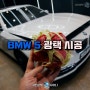 BMW5 광택, 2월에도 광택 프로모션을 유지하겠습니다 삼천포 진주 사천광택 샤이니