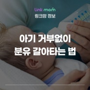 분유 갈아타기 일주일이면 끝! 수입분유로 교체할 땐?