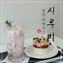 양주옥정 떡케이크 주문 제작 가능한 카페 시루미