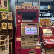 나리타 공항 환전 ATM 위치, 입국장에서 바로 엔화 출금하는 방법 정리