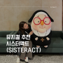 [뮤지컬]시스터액트(sisteract)뮤지컬 후기 / 디큐브 링크아트센터 자리 1층 R석 B구역시야