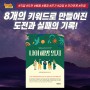 성공과 실패의 기록, 인생에세이 책 "나이해방일지" 8개의 키워드로 소개하다!