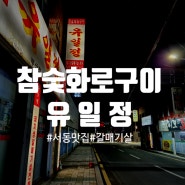 금정구 서동 유일정 : ) 참숯 갈매기살 하나로 노포 맛집 등극 (feat.막국수)