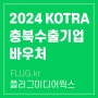 2024년 충북 수출창출기업 바우처 지원사업 참여기업