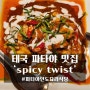 태국 파타야 해변 인도 요리 맛집 '스파이시 트위스트 spicy twist'
