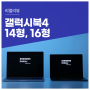 AI프로세서 탑재 삼성 갤럭시북4 14형 16형 비교 및 CPU 성능 테스트