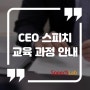 [CEO 스피치 교육과정 안내] 비즈니스 리더십을 발휘하는 1:1 스피치 트레이닝