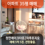 성성동 천안레이크타운2차푸르지오 아파트 매매. 207동 12층. 35평. 5억5천.