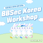 [BBSec] 2024 BBSec Korea Workshop