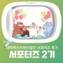 🔥 8개월의 대장정을 한눈에! ✔️ 대학혁신지원사업단 서포터즈 2팀