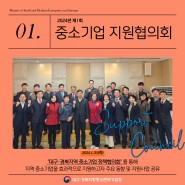 '24년 제1회 대구·경북지역 중소기업 지원협의회 개최