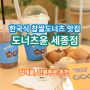 세종 나성동 찹쌀도넛 디저트 맛집 "도너츠윤" / 답례품으로 선물하기 좋아요!