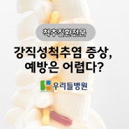 광주통증클리닉 강직성척추염 증상, 예방은 어렵다?