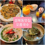 성북동 맛집 오름국수 내돈내산 방문후기
