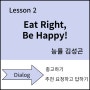 능률 김성곤 중2 영어 Lesson 2 Eat Right, Be Happy - 충고하기 그리고 추천 요청하고 답하기