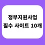 정부지원사업 필수 사이트 10개 즐겨찾기 하기