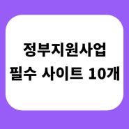 정부지원사업 필수 사이트 10개 즐겨찾기 하기