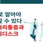 [30대~50대] 만성 허리 통증과 허리 디스크 질환 구별하기