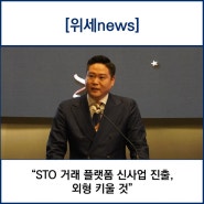 "STO 거래 플랫폼 신사업 진출, 외형 키울 것"