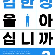 [김한정을 아십니까] 남양주 기관차 김한정의 길