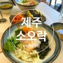 대전 어은동 제주 소오락 유성맛집 톳김밥 돔베고기 쫄면