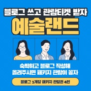 여수예술랜드리조트 블로그 이벤트