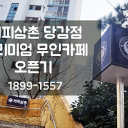 커피 삼촌 부산 당감점 오픈