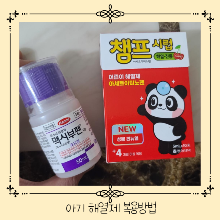 아기열날때 해열제 성분 아기해열제 맥시부펜 챔프시럽 교차복용 방법 : 네이버 블로그