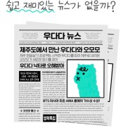 첫 어린이 신문 구독하기 :우다다뉴스, 어린이 동아일보, 어린이 조선일보