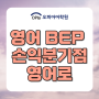 영어 BEP / 손익분기점 영어로