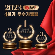 2023년 4분기 소곰집 우수가맹점