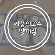 [선릉역 배달] 싸움의 고수 양수점