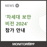 '차세대보안비전 2024'에 모니터랩이 참가합니다!