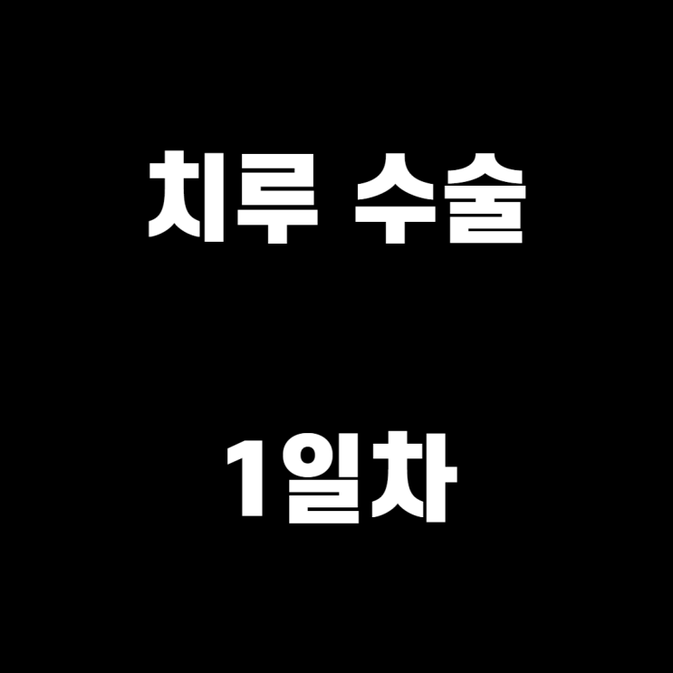1화_ 치루 치질 수술 1일차 김천 구미 항문외과 쾌항외과 : 네이버 블로그