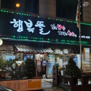 우렁쌈밥 광주 원탑 👍🏻 첨단 <행복뜰> 남도 요리 전문 한식당